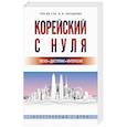 russische bücher: Чун Ин Сун , Погадаева А.В. - Корейский с нуля