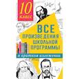 russische bücher: Гороховская Л.Н., Марьина О.Б. - Все произведения школьной программы в кратком изложении. 10 класс