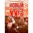 russische bücher: Коцюбинский Даниил Александрович - "Новый тоталитаризм" ХХI века