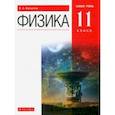 russische bücher: Касьянов Валерий Алексеевич - Физика. 11 класс. Учебник. Базовый уровень. ФГОС