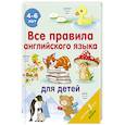 russische bücher: Матвеев С.А. - Все правила английского языка для детей