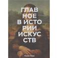 russische bücher: Сьюзи Ходж - Главное в истории искусств. Ключевые работы, темы, направления, техники