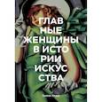 russische bücher: Сьюзи Ходж - Главные женщины в истории искусства. Ключевые работы, темы, направления, достижения