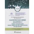 russische bücher: Харитонов Ю. - Аналитическая химия. Аналитика 2.