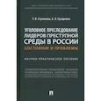 russische bücher: Стукалова Т.,Сухаренко А. - Уголовное преследование лидеров преступной среды в России:состояние и проблемы.Науч-практич