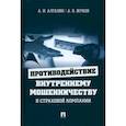 russische bücher: Алгазин А.,Жуков А. - Противодействие внутреннему мошенничеству в страховой компании.Монография.