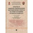 russische bücher: Вахнина В. - Особенности социально-психологической адаптации впервые принятых на службу сотрудников органов внутр