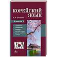 russische bücher: Погадаева А.В. - Корейский язык. 4-в-1: грамматика, разговорник, корейско-русский словарь, русско-корейский словарь