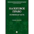 russische bücher: Станкевич Галина Викторовна - Налоговое право. Особенная часть