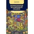 russische bücher: Пропп В. - Мифология волшебной сказки