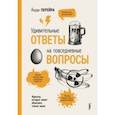 russische bücher: Перейра Йорди - Удивительные ответы на повседневные вопросы. Курьезы, которые может объяснить только наука