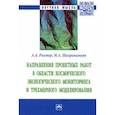 russische bücher: Рихтер Андрей Александрович - Направления проектных работ в области космического экологического мониторинга и трёхмерного моделир.