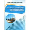 russische bücher: Крюков Олег Викторович - Интеллектуальная диагностика систем электрооборудования и связи магистральных трубопроводов
