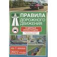 russische bücher:  - Правила дорожного движения на 1 июня 2022 года в цветных иллюстрациях. Удобная таблица штрафов ПДД