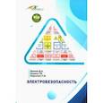 russische bücher: Иванов Дмитрий Александрович - Электробезопасность. Учебное пособие