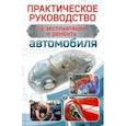russische bücher: Коваленко Виктор Николаевич - Практическое руководство по эксплуатации и ремонту автомобиля