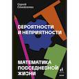 russische bücher: Самойленко С. - Вероятности и неприятности. Математика повседневной жизни