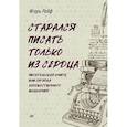 russische bücher: Рейф И Е - Старался писать только из сердца. Писательская книга, или Загадка художественного мышления