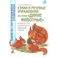 russische bücher: Кнушевицкая Н.А. - Стихи и речевые упражнения по теме "Дикие животные". Развитие логического мышления и речи у детей