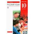 russische bücher: Пахнова Татьяна Михайловна - Русский язык. 10 класс. Учебник. Базовый уровень. ФГОС