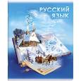 :  - Тетрадь предметная Книга знаний. Русский язык, А5+, 48 листов, линия