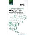 russische bücher: Шумилкина Марина Николаевна - Кондитер. Учебное пособие
