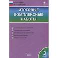 russische bücher: Ирина Клюхина - Итоговые комплексные работы. 3 класс