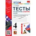 russische bücher: Козина Галина Александровна - Русский родной язык. 4 класс. Тесты к учебнику О. М. Александровой и др.