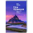 russische bücher: Карасёв И. - Моя Франция.Обратиться ли сказка в кошмар?