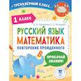 russische bücher: Калинина О.Б., Кочурова Е.Э. - Русский язык. Математика. Повторение пройденного. 1 класс