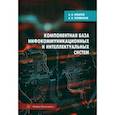 russische bücher: Игнатов Александр Николаевич - Компонентная база инфокоммуникационных и интеллектуальных систем. Учебное пособие