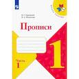 russische bücher: Горецкий Всеслав Гаврилович - Прописи. 1 класс. В 4-х частях. Часть 1