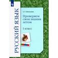 russische bücher: Евдокимова Антонина Олеговна - Русский язык. 1 класс. Проверяем свои знания летом. Рабочая тетрадь. ФГОС