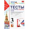 russische bücher: Козина Галина Александровна - Русский родной язык. 3 класс. Тесты к учебнику О. М. Александровой и др.
