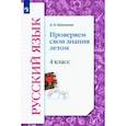 russische bücher: Евдокимова Антонина Олеговна - Русский язык. 4 класс. Проверяем свои знания летом
