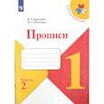 russische bücher: Горецкий Всеслав Гаврилович - Прописи 1 класс 2 часть