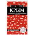 russische bücher: Дмитрий Кульков - Крым