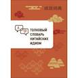 russische bücher:  - Толковый словарь китайских идиом