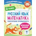 russische bücher: Калинина О.Б., Кочурова Е.Э. - Русский язык. Математика. 2 класс. Повторение пройденного