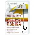 russische bücher: Левинский К.А. - Полный курс латинского языка