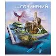 :  - Тетрадь предметная Книга знаний. Для сочинений, А5+, 48 листов, линия