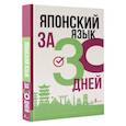 russische bücher: Надежкина Н.В. - Японский язык за 30 дней
