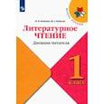 russische bücher: Бойкина Марина Викторовна - Литературное чтение. 1 класс. Дневник читателя. Учебное пособие