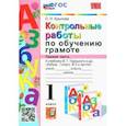 russische bücher: Крылова Ольга Николаевна - Азбука. 1 класс. Контрольные работы по обучению грамоте к учебнику В.Горецкого, В.Кирюшкина. Часть 1