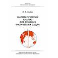 russische bücher: Шубин Михаил Александрович - Математический анализ для решения физических задач