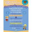 russische bücher: Москова Ольга Антоновна - Английский тренажёр по чтению с правилами, транскрипцией и обучающими упражнениями. 2-4 классы