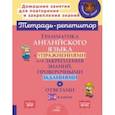 russische bücher: Ганул Елена Александровна - Английский язык. 2-4 классы. Грамматика с упражнениями для закрепления знаний. ФГОС
