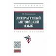 russische bücher: Маньковская Зоя Викторовна - Литературный английский язык