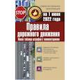 russische bücher:  - Правила дорожного движения. Новая таблица штрафов с комментариями на 1 июня 2022 года