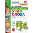 russische bücher: Барашкова Елена Александровна - Английский язык. 3 класс. Учим слова. К учебнику Н. И. Быковой и др.